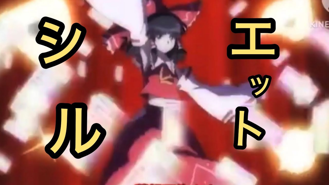 東方　シルエット