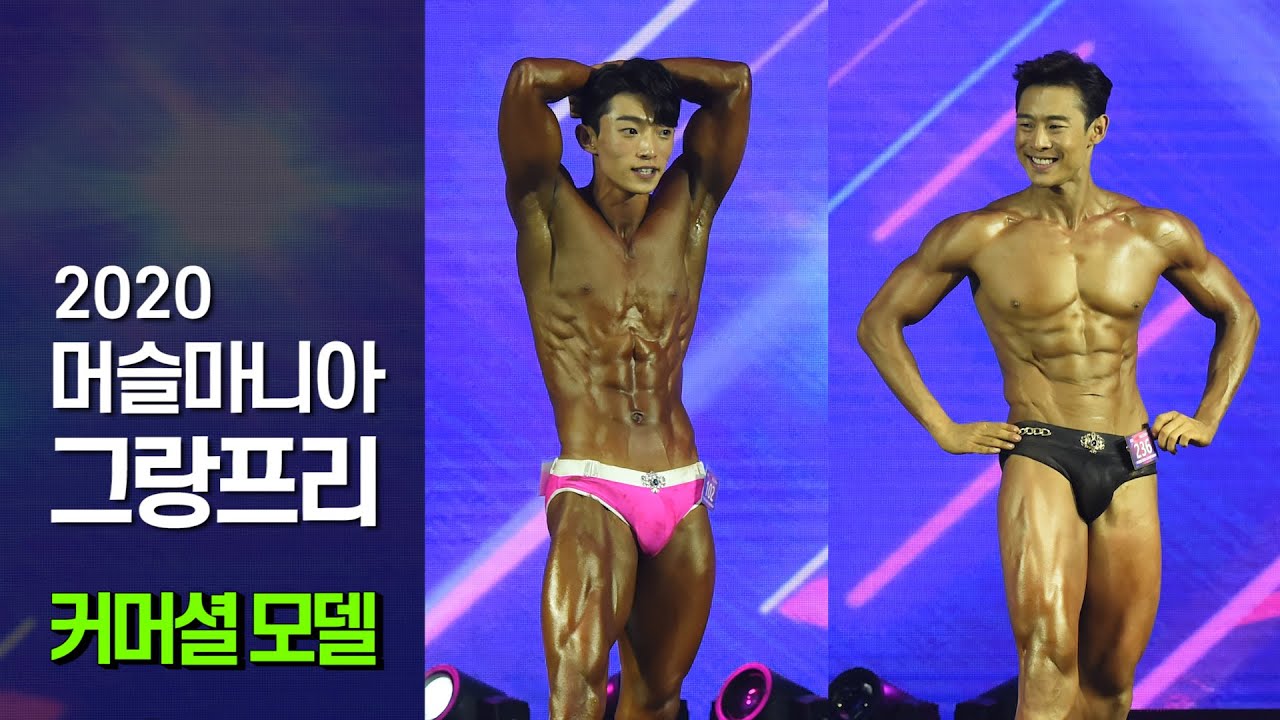 [2020 머슬마니아] NO CUT! '커머셜 모델' 남자 그랑프리