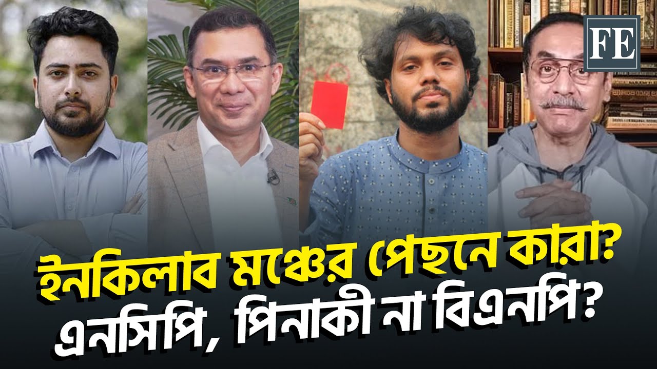 ইনকিলাব মঞ্চের ভবিষ্যৎ পরিকল্পনা কী? | Inqilab Moncho | Face of Politics | The Financial Express