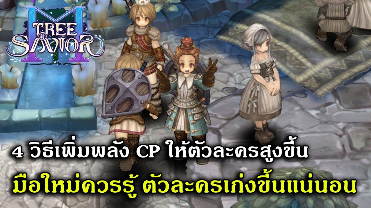 4 วิธีเพิ่มพลัง CP ให้ตัวละครสูงขึ้น มือใหม่ควรรู้ ตัวละครเก่งขึ้นแน่นอน | Tree Of Savior
