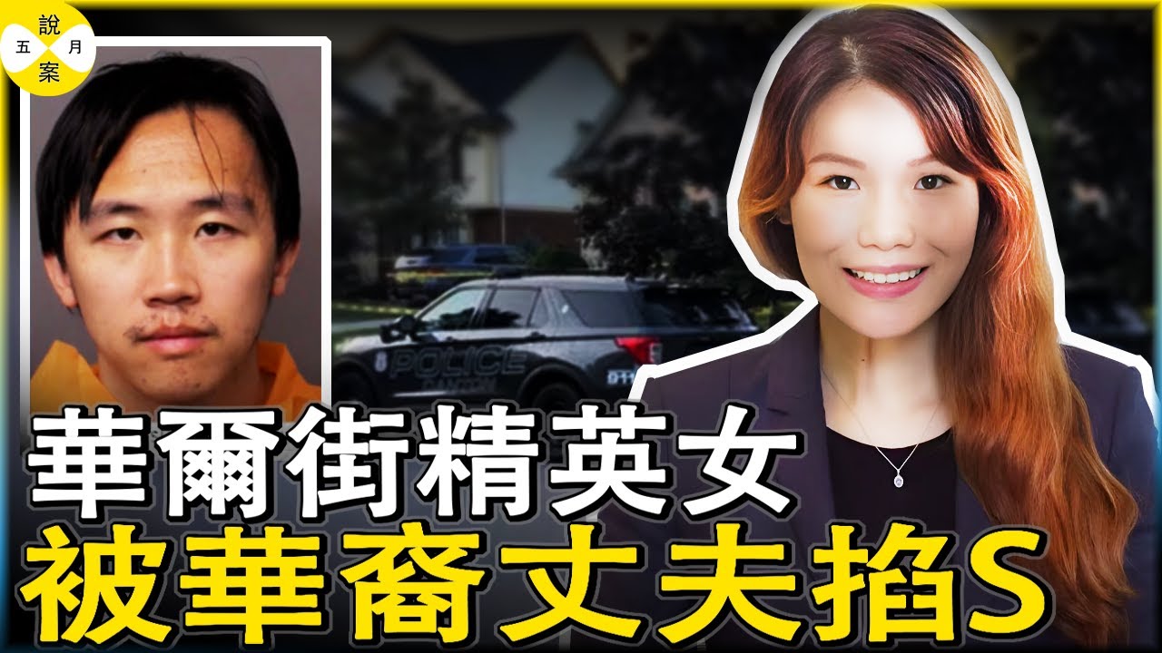 30歲的華爾街精英女趙钰閃婚不到一年 就被軟體工程師的華裔丈夫沈绍楠在家中謀害 #华人生活#熱點新聞 #2025年最新 #趙钰#沈紹楠#華人故事