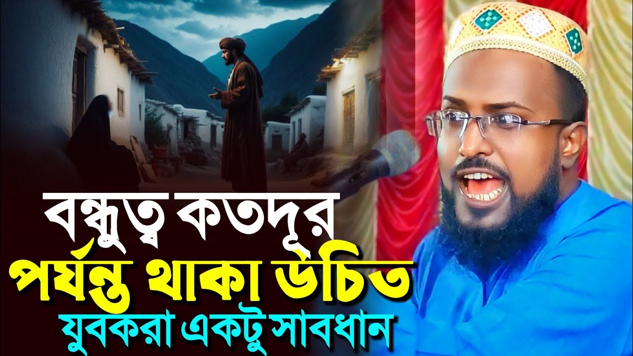 বন্ধুত্ব কতদূর পর্যন্ত থাকা উচিত যুবকরা একটু সাবধান┇মুফতি রজব আলি সাহেব┇Mufti Rajab Ali Saheb waz 
