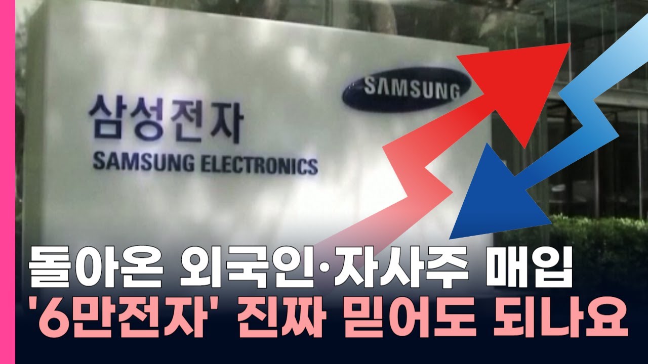 돌아온 외국인·자사주 매입까지…삼성전자, 단순 반등일까 6만 원대까지 오를까