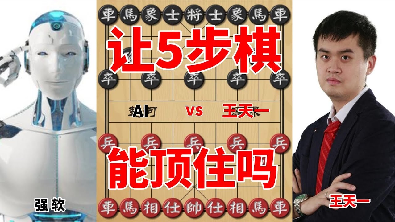 Ai让王天一5步棋，这次王天一能否顶住进攻？滴水不漏，非常恐怖