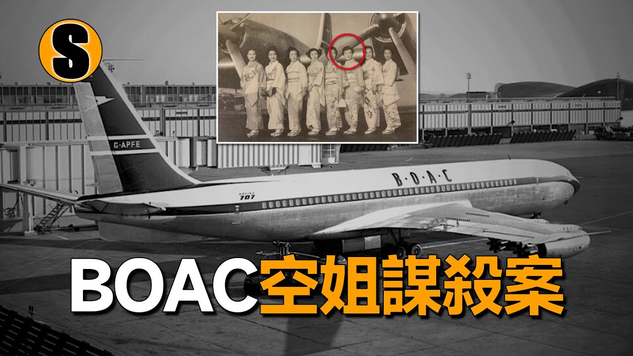 松本清張《黑色福音》原型故事，BOAC空姐謀殺案