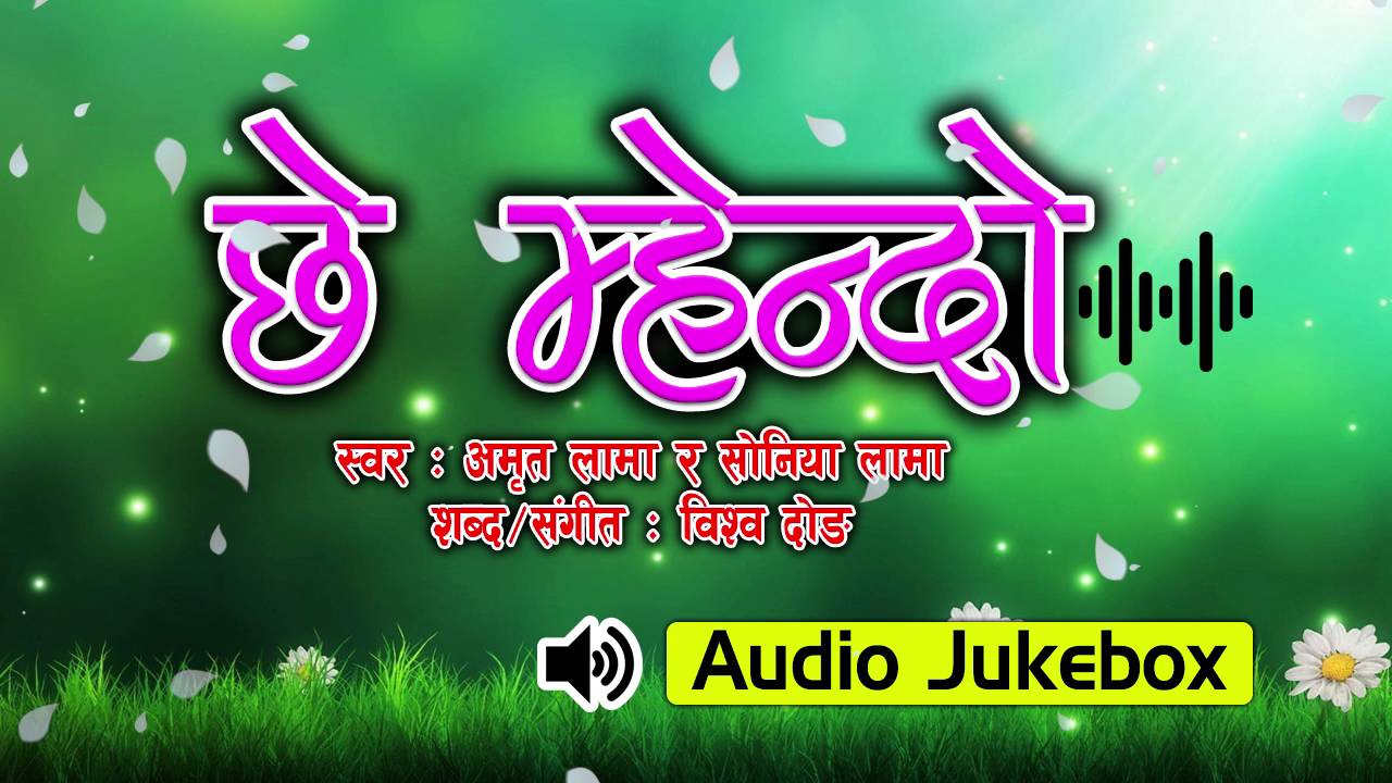 Latest Tamang Song || छे म्हेन्दो  || Audio Jukebox || Amrit Lama and Soniya Lama