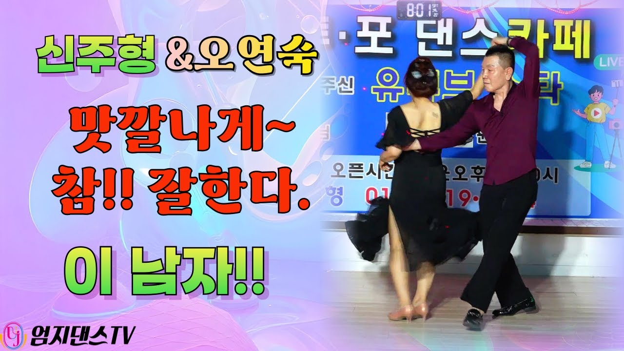 엄지댄스TV#리듬 지르박으로 끼순이는 어떻게 리드할까~#천안 원투포 댄스카페#감히 원장님 얼굴을 만지네~#신주형#오연숙#사즐모 천안 지회장#정통사교#지르박#남성역1번출구#