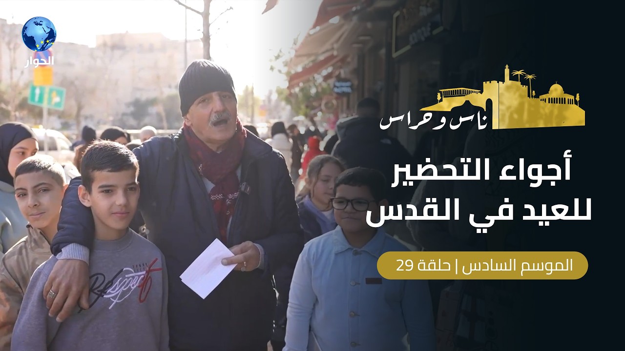فرحة العيد رغم الحروب من أبهى صور المرابطة والصمود في القدس! | ناس وحراس | الحلقة 29