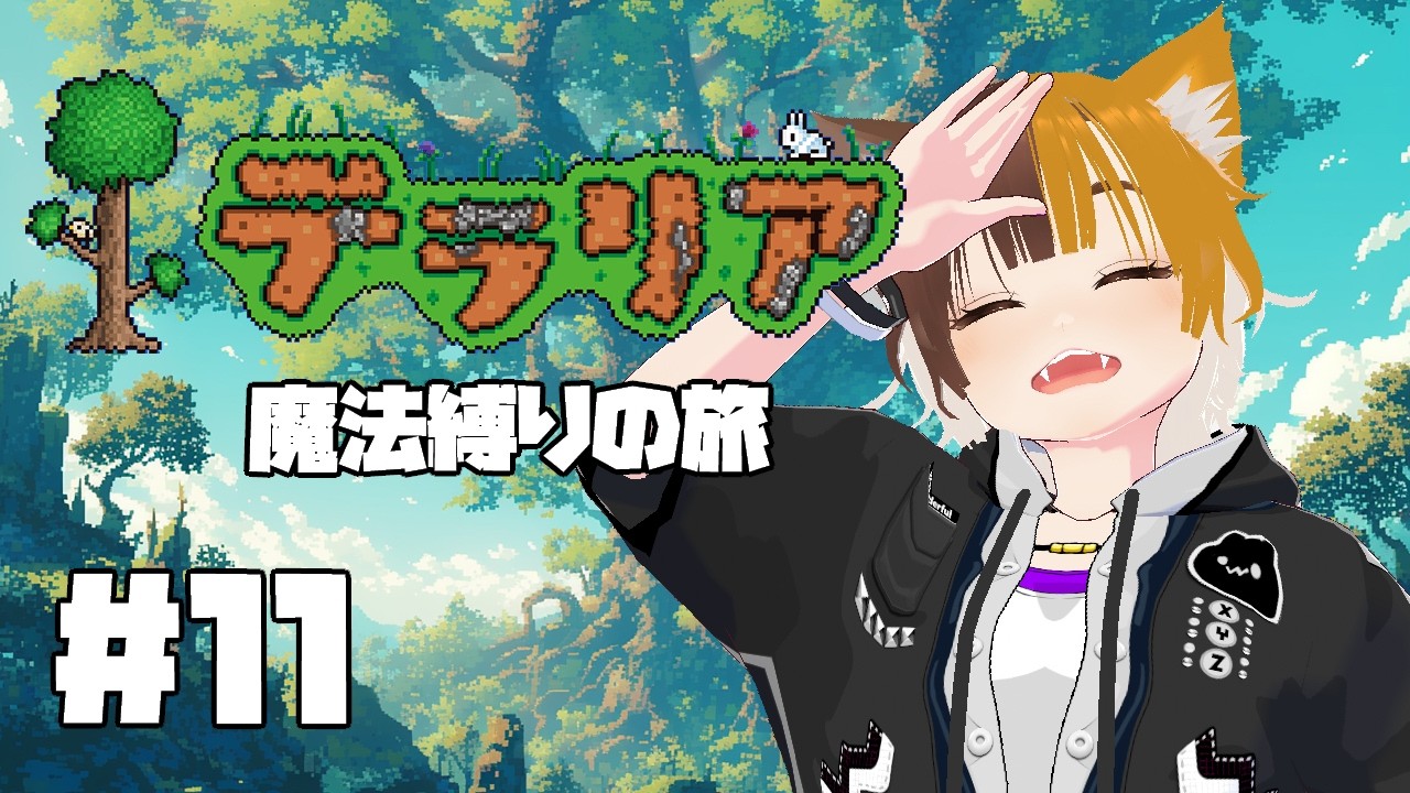 【#11】テラリア魔法縛りの旅【四方山けぽる】