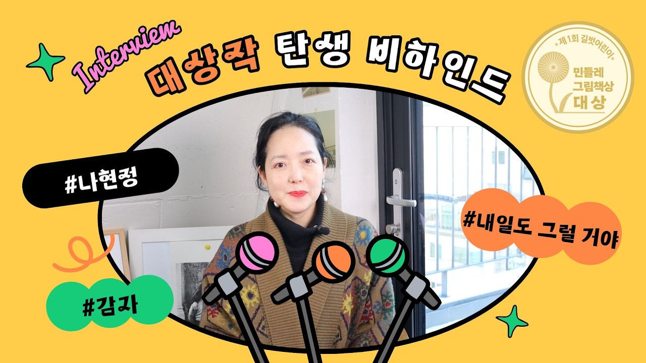 ❝제1회 길벗어린이 민들레그림책상 대상❞ 《내일도 그럴 거야》 출간 기념 나현정 작가 인터뷰