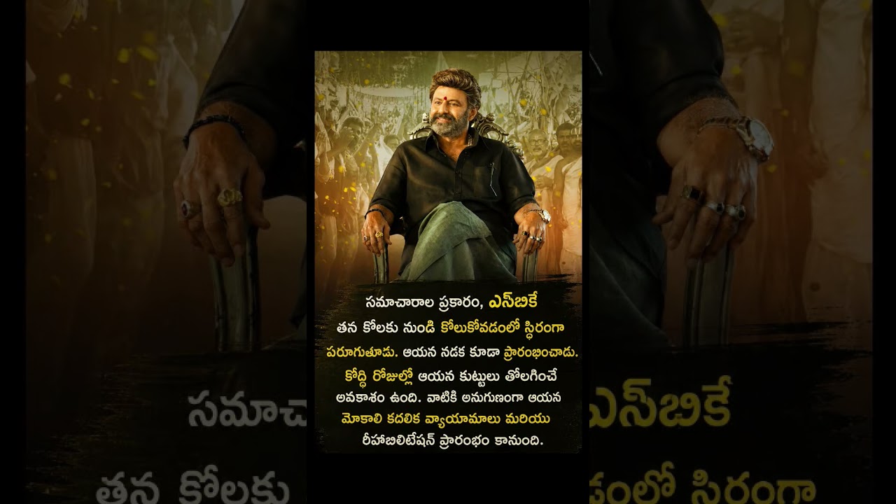 షాకింగ్ అప్డేట్.. బాలయ్య ఆరోగ్యంపై భారీ గుడ్ న్యూస్! అభిమానులకు ఊరటనిచ్చిన తాజా సమాచారం 🙏🔥