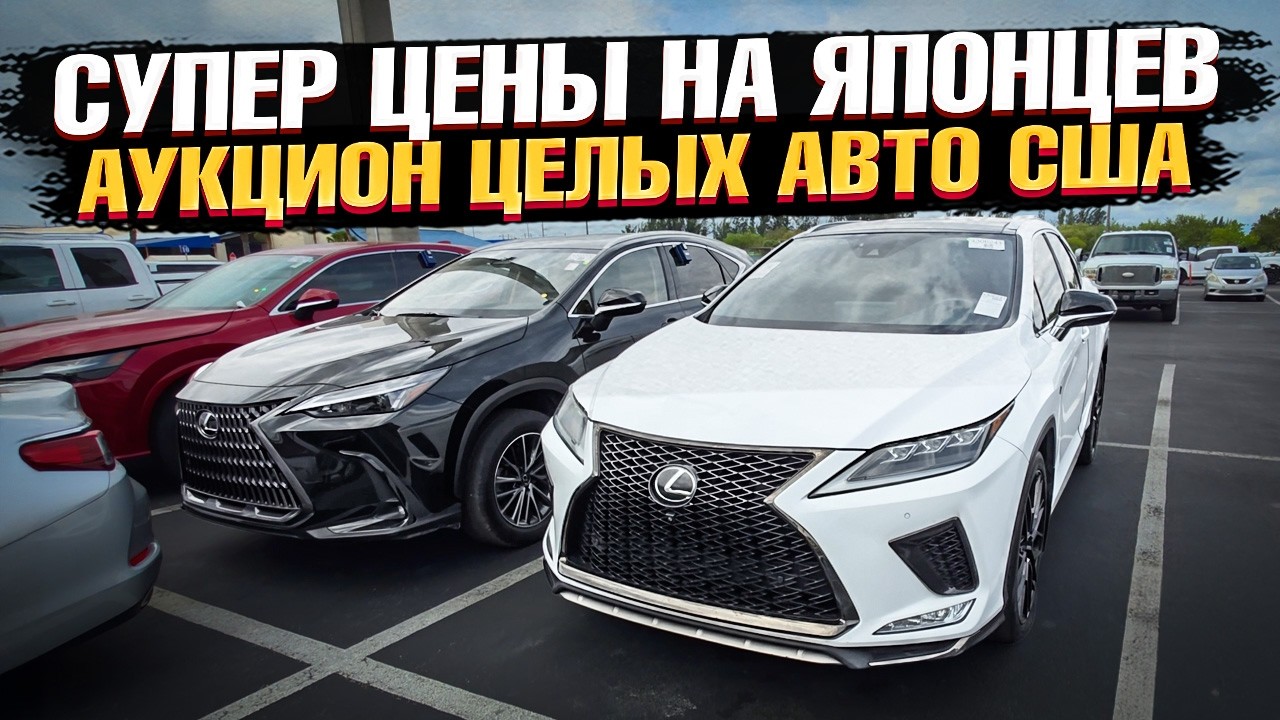 ЦЕНЫ - ТОП! АВТО из США - БЕЗ ДТП на Манхейм! Lexus, Toyota, Chevrolet, Tesla на АУКЦИОНЕ в Майами!
