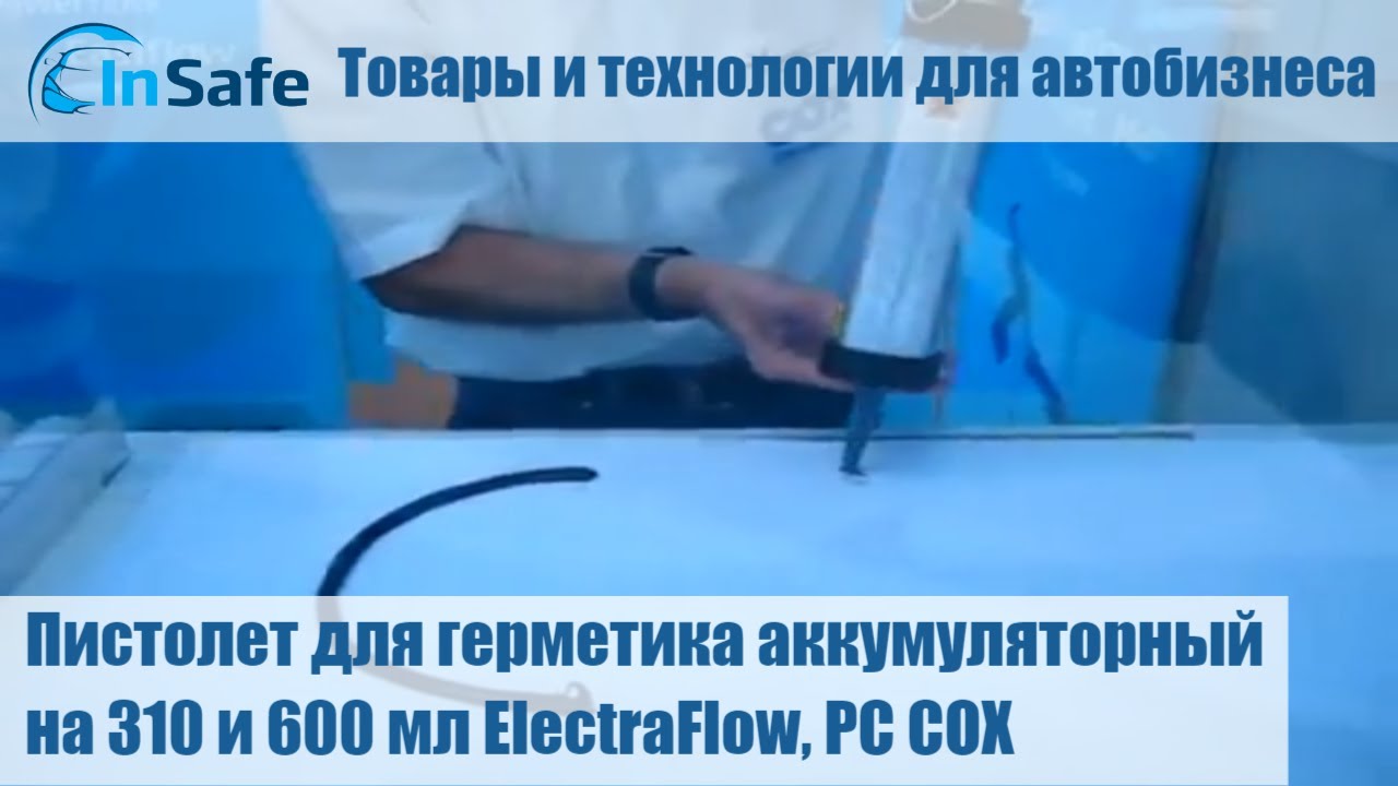 Пистолет для герметика аккумуляторный на 310 и 600 мл ElectraFlow, PC COX