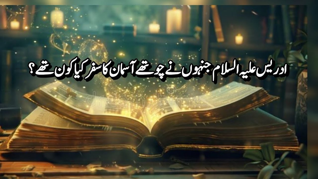قسط # 3 ادریس علیہ السلام ، جنہوں نے چوتھے اسمان کا سفر کیا کون تھے ؟