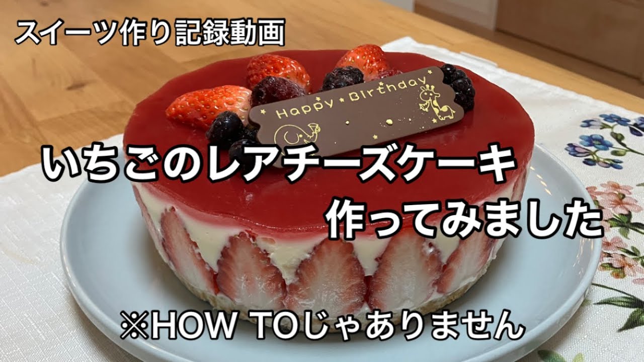 【スイーツ】 イチゴのレアチーズケーキ作ってみた
