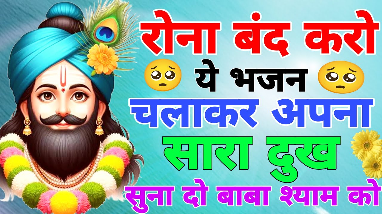 रोना बंद करो और ये खाटू श्याम भजन सुनो | Shyam Baba Ke New Bhajan| Khatu Wale Shyam Ke Bhajan 2025