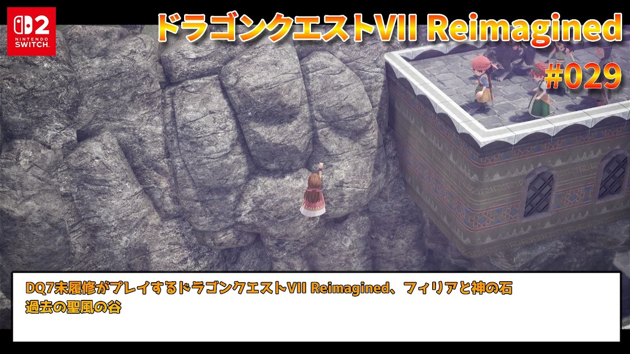 【ドラゴンクエストVII Reimagined】【Switch2】 #029 フィリアと神の石 【VOICEVOX】