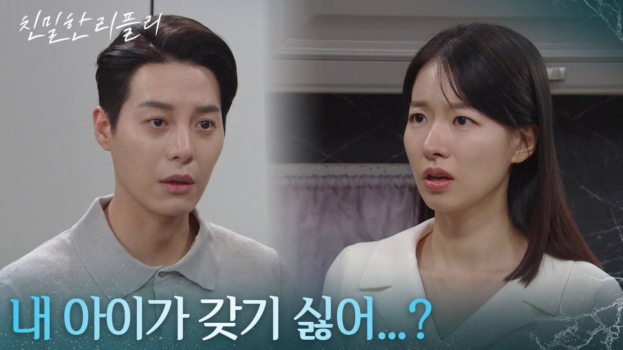 ＂내 아이가 갖기 싫어...?＂ 한기웅을 설득하는 이시아 [친밀한 리플리] | KBS 251125 방송