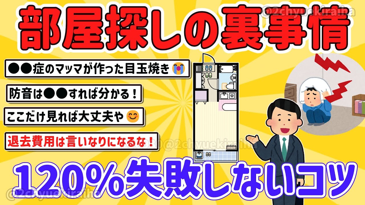 【2ch有益スレ】マジで後悔しない！一人暮らし最強の賃貸物件の探し方挙げてけｗ【ゆっくり解説】