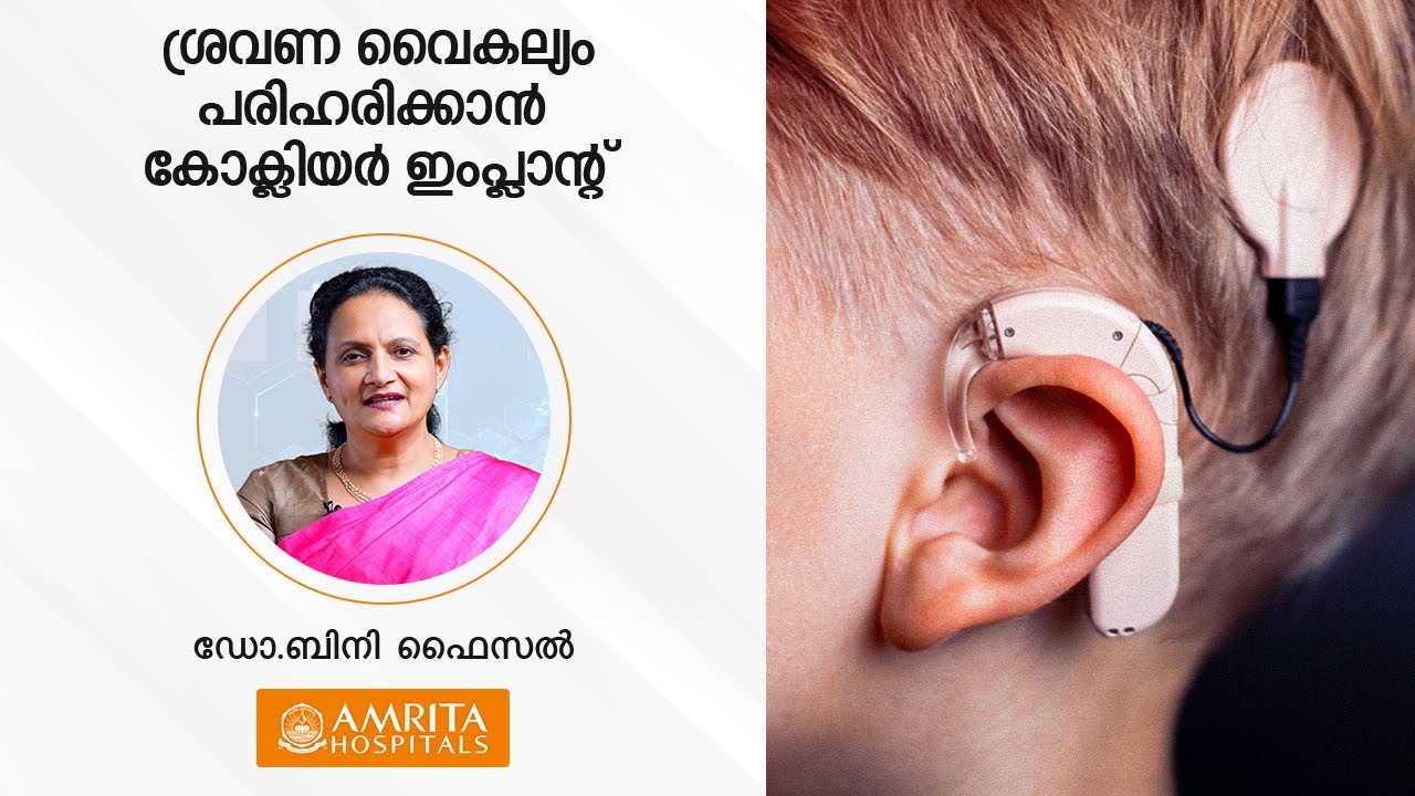 ശ്രവണ വൈകല്യം പരിഹരിക്കാൻ കോക്ലിയർ ഇംപ്ലാന്‍റ്  | Cochlear Implants - Dr. Bini Faizal
