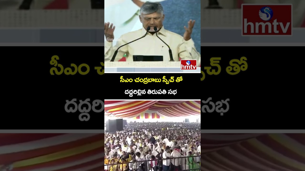 సీఎం చంద్రబాబు స్పీచ్ తో దద్దరిల్లిన తిరుపతి సభ | CM Chandrababu Speech At NDA Alliance Meeting