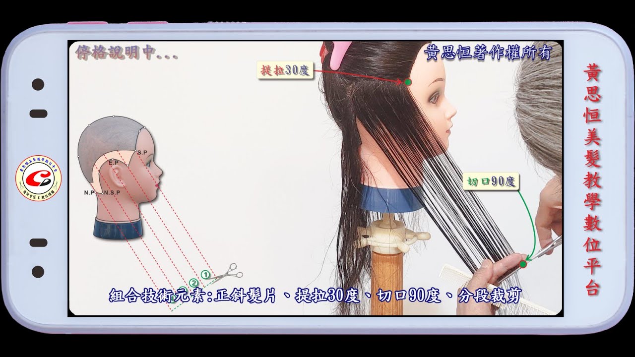 黃思恒編製數位美髮影片-長髮高層次V型剪髮03-第1 設計區塊(左)V型輪廓點與點連接