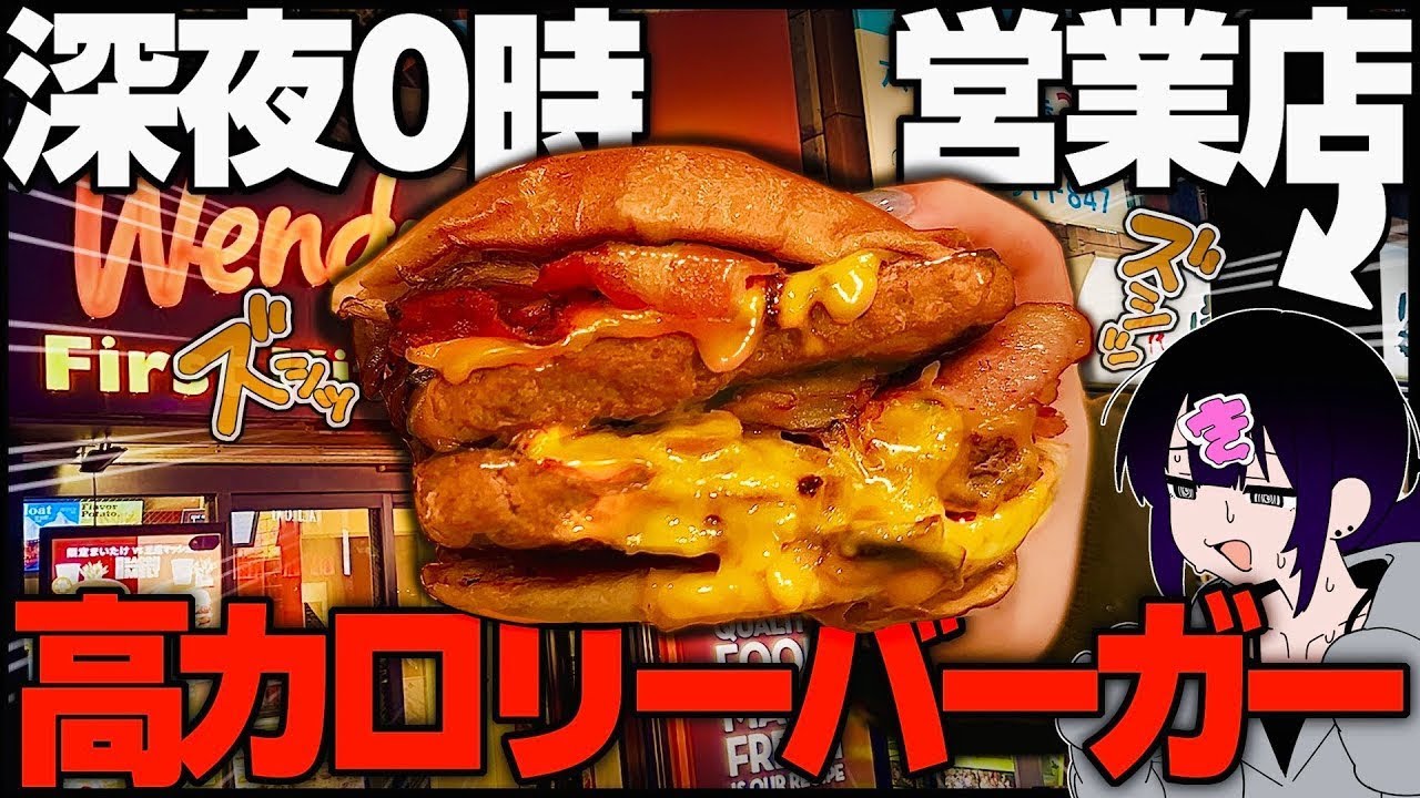 深夜0時に重てぇぇぇ高カロリーバーガーを爆食健康生活ッ！