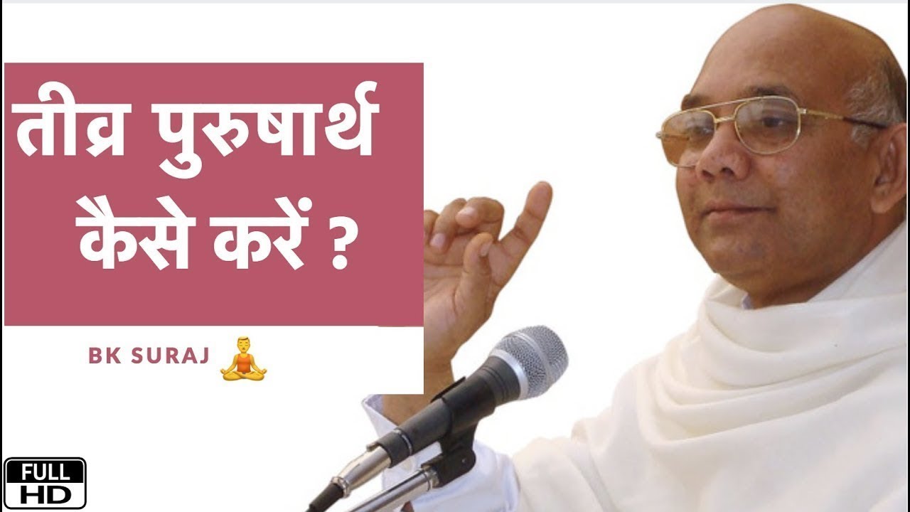 तीव्र पुरुषार्थ कैसे करें ? | TEEVRA PURUSHARTH KAISE KARE ? |  BK Suraj | Class | Brahma Kumaris
