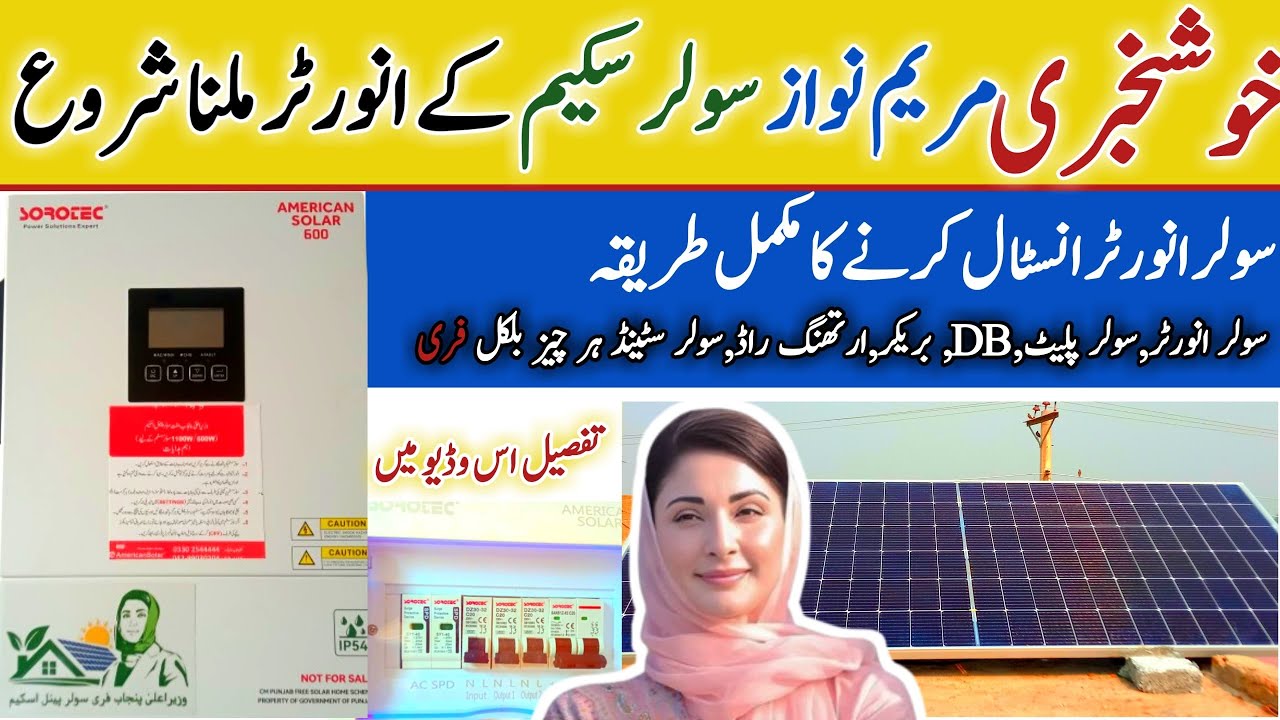 Solar panel installation | Hybrid solar inverter | Maryam nawaz solar scheme