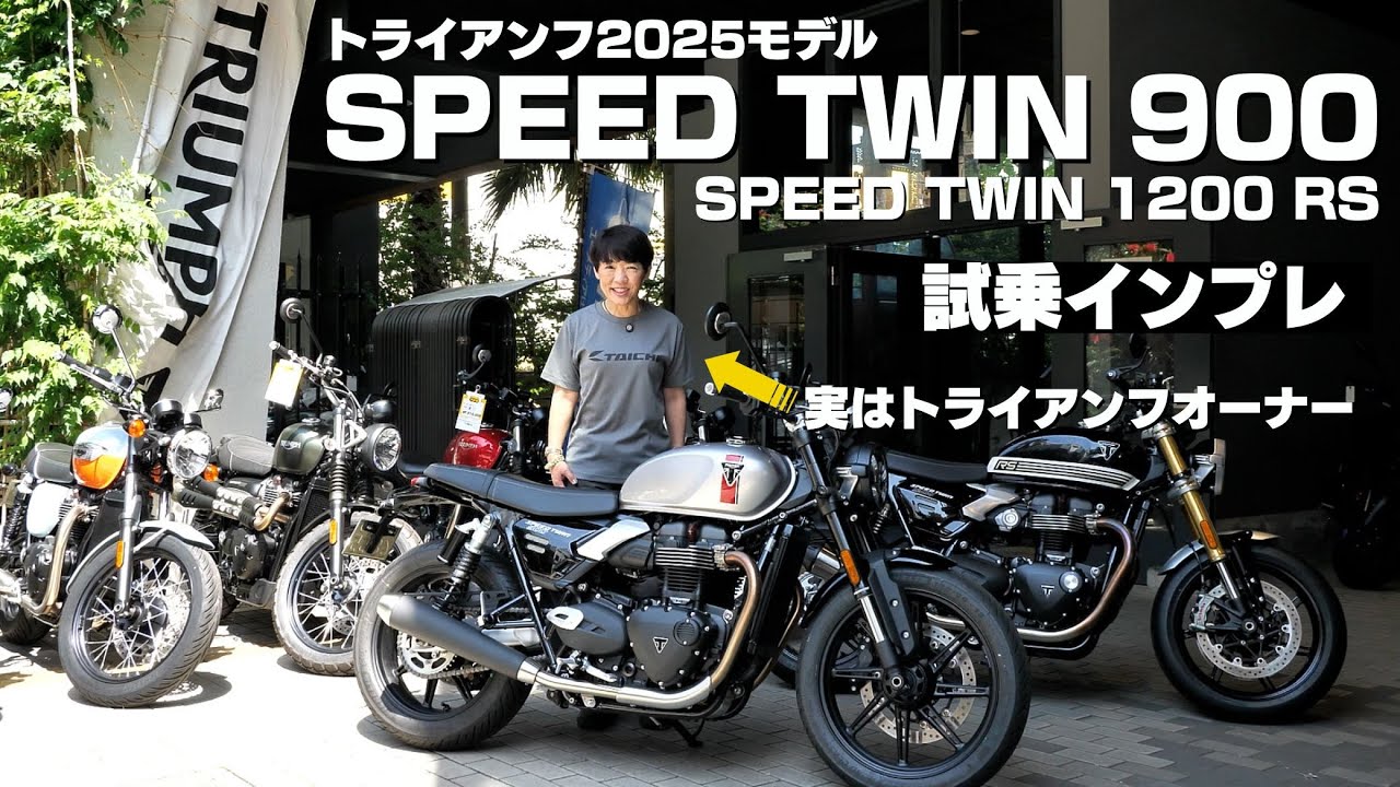 トライアンフSPEED TWIN 900試乗インプレ！標準シート&ローシート足つき比較！少しSPEED TWIN 1200RSとも比較します！撮影協力：トライアンフ茅ケ崎 (2025年モデル）