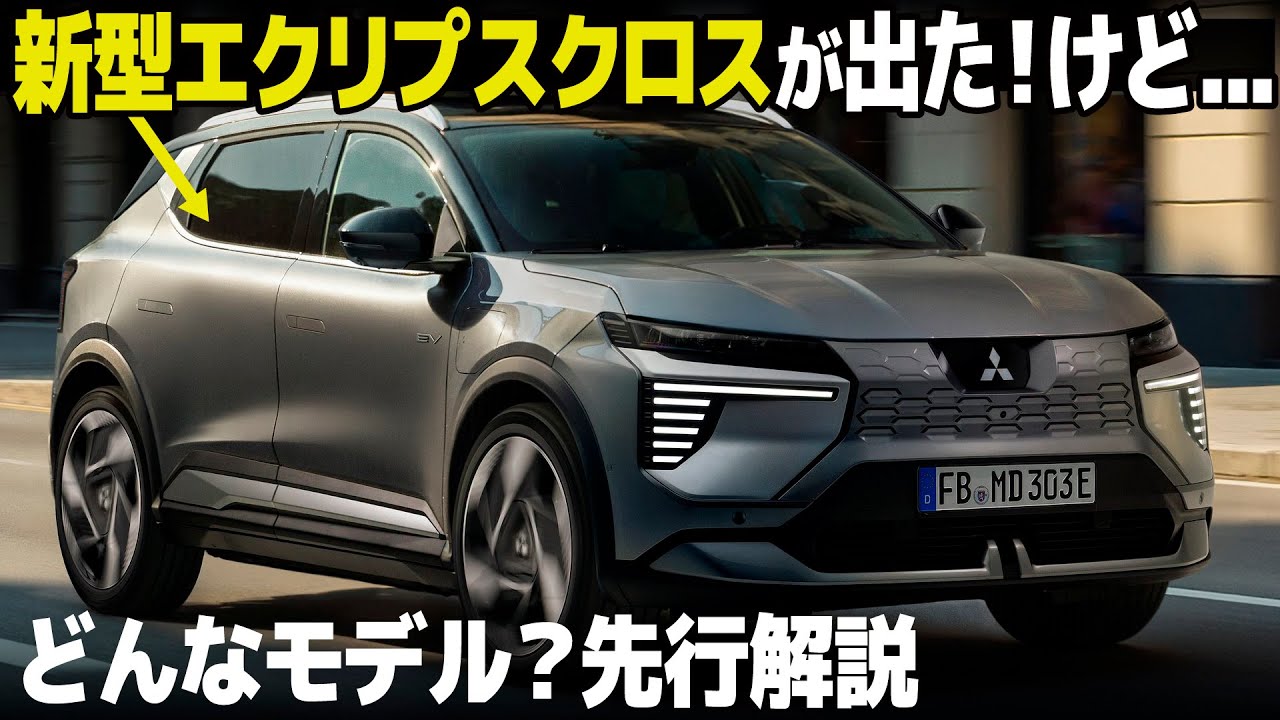 三菱 新型 エクリプス が洗練デザインで登場！だけど... 欧州で突如発表された新型はどんな車？デザインも含めて先行解説。