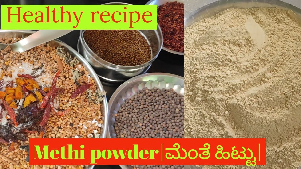 Methi powder| ಮೆಂತೆ ಹಿಟ್ಟು|ಬಿಸಿ ಅನ್ನ ತುಪ್ಪದ ಜೊತೆ ಒಳ್ಳೆ ಕಾಂಬಿನೇಶನ ಬಾಣಂತಿಯರಿಗೆ ಹೇಳಿ ಮಾಡಿಸಿದ ರೆಸಿಪಿ|