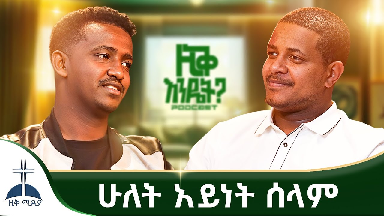 ሰላም የናፈቀው ትውልድ እግዚአብሔርን በዜሮ  ማመን @ZIKMEDIA @ZIQRECORDS
