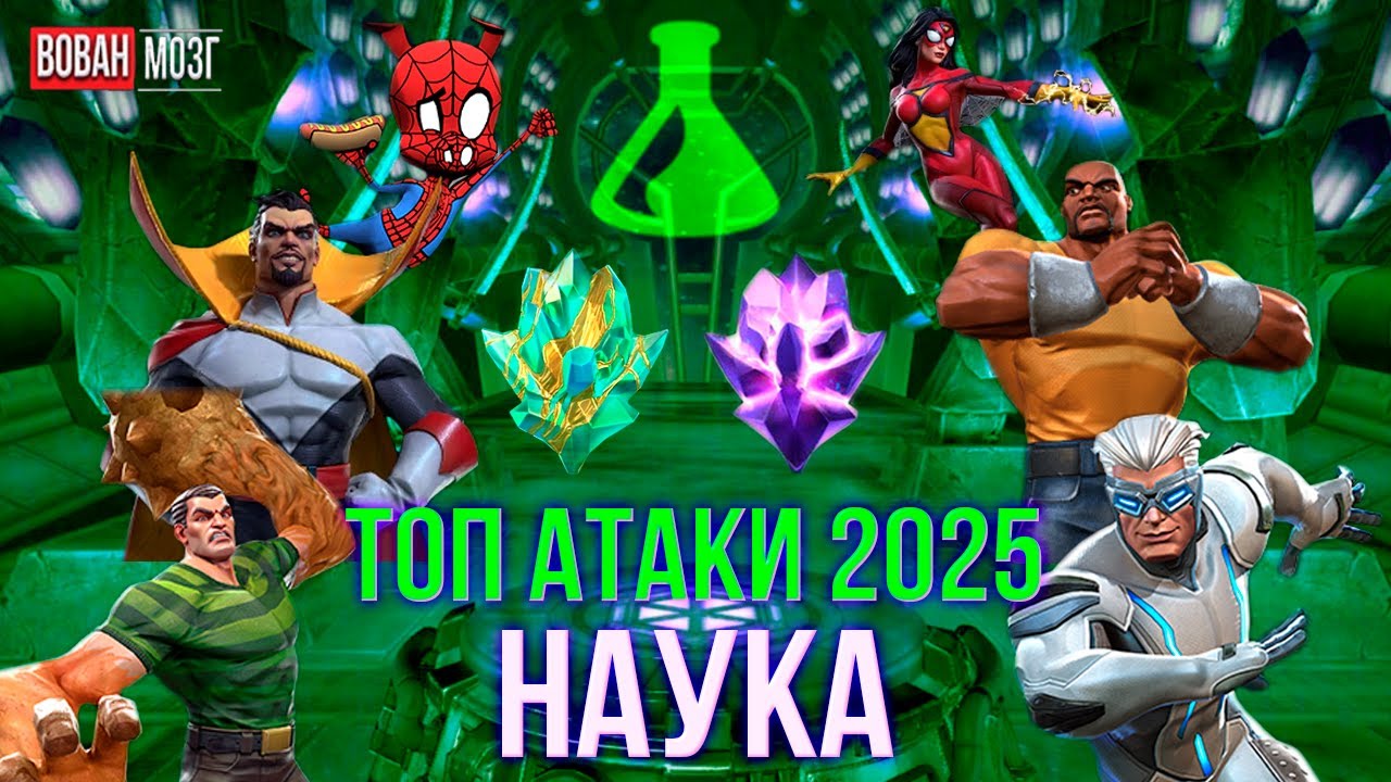 Топ Атаки Класса Наука (2025г.) I Science 2025 I mcoc VovanBrain