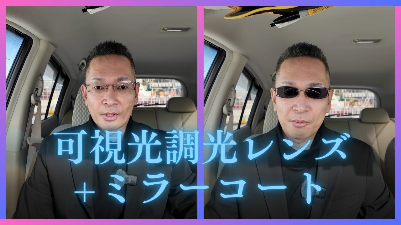可視光調光レンズ+ミラーコートでメガネを作った！！