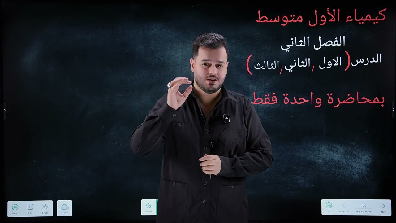 مراجعة الفصل الثاني |  كيمياء الاول متوسط / مراجعة كاملة للفصل