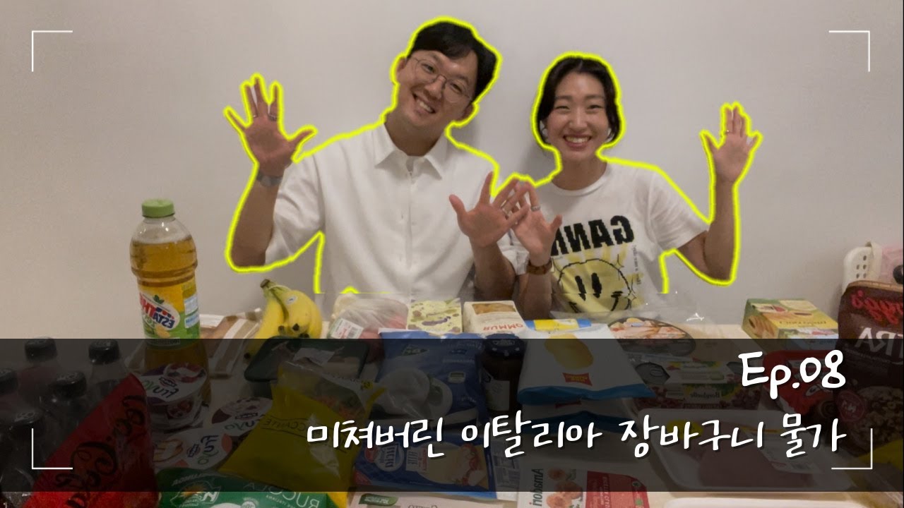 미쳐버린 이탈리아 밀라노 장바구니 물가 | 한국 반값도 안되는 이탈리아 물가 | 이탈리아 마트 리뷰 | 에쎌룽가
