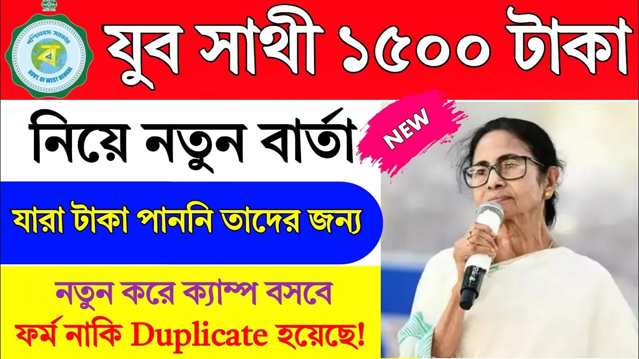 Yuba Sathi New Announcement 2026 | Yuba Sathi Payment last date |🤔Form or Duplicate? When will th...