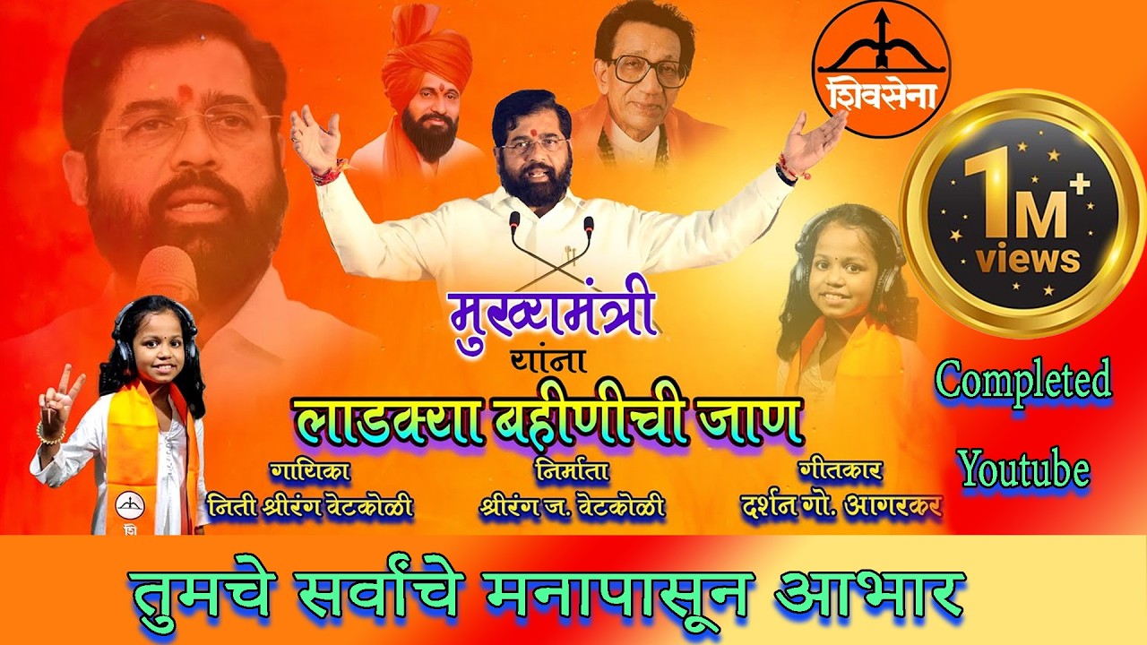 मुख्यमंत्री यांना लाडक्या बहिणीची जाण || NITI SHREERANG VETKOLI ||