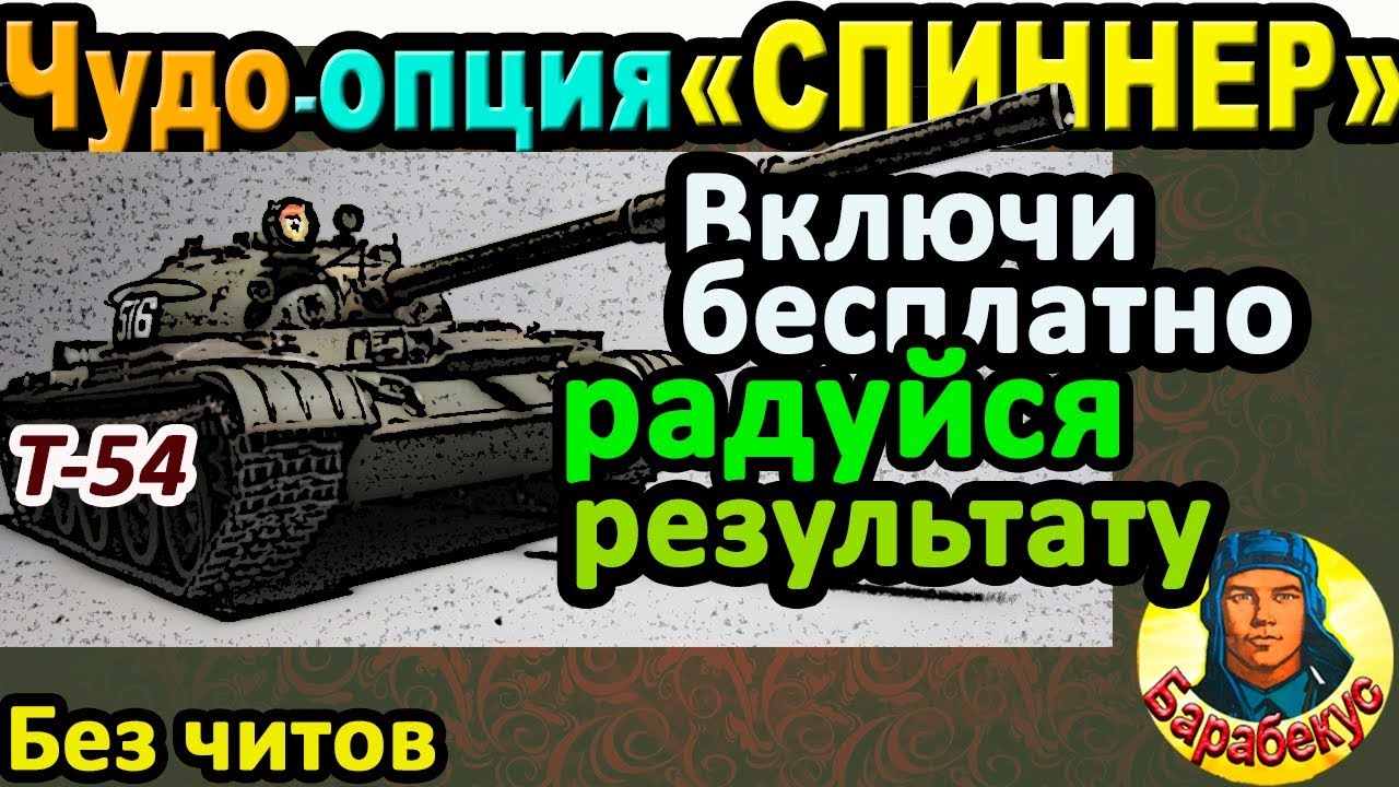 ОПЦИЯ СПИННЕР: бери просто так много опыта в WORLD of TANKS | Даже на Т-54 Т 54 wot
