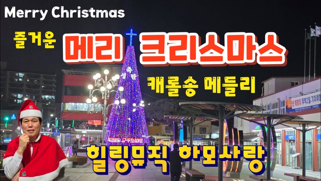 #즐겁고 신나는 메리 크리스마스 캐롤송 메들리 #힐링뮤직 하모사랑