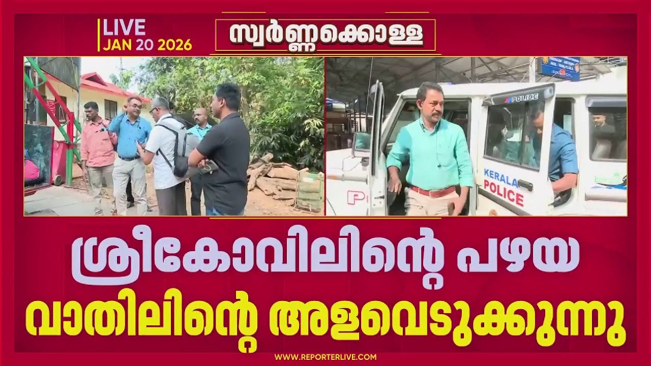 സന്നിധാനത്ത് SITയുടെ നിർണായക പരിശോധന, ശ്രീകോവിലിലെ പഴയ വാതിലിന്റെ അളവെടുക്കുന്നു