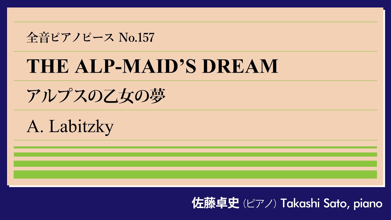【親子鷹】アルプスの乙女の夢(ラビツキー) ピアノ:佐藤卓史｜全音ピアノピース#157▶1:00～演奏スタート▶久々のアルプスもの▶父は「ボヘミアのランナー」▶原曲はおそらくワルツ楽団用▶意訳がすごい