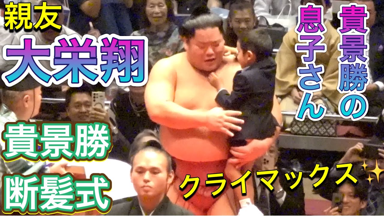 【貴景勝断髪式】クライマックス✨大栄翔 琴櫻 豪ノ山 翔猿 稀勢の里2025/10/4 TAKAKEISHO retirement ceremony 湊川親方