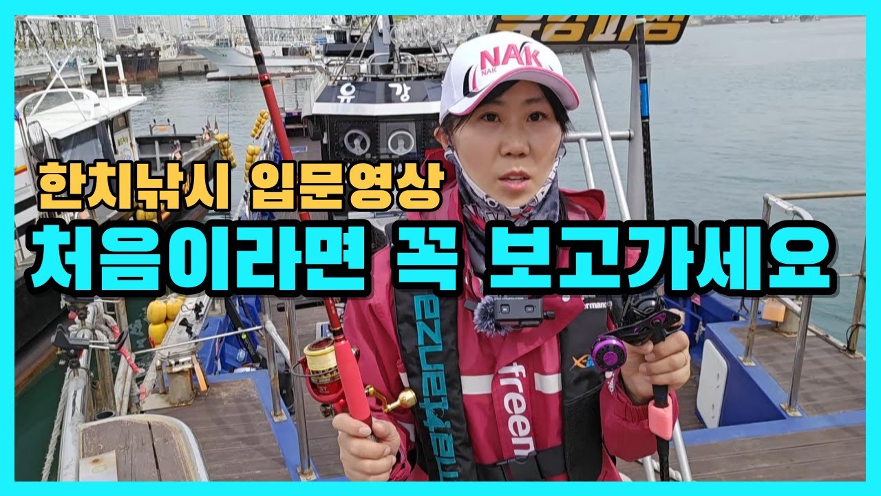 한치낚시 처음이시라면 꼭 보고가세요! 한치채비,한치에기