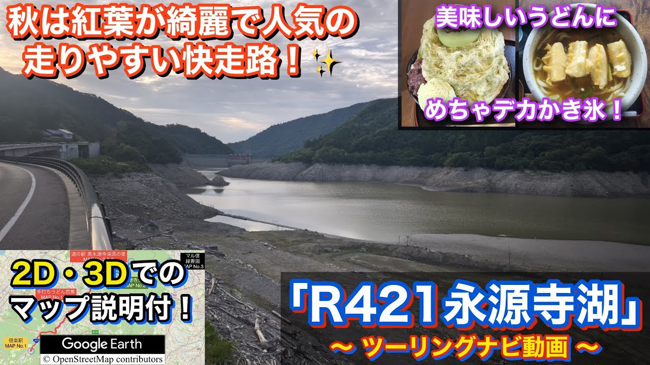 走りやすく景色が綺麗なR421永源寺湖へ行くツーリングルート紹介動画「No.75」