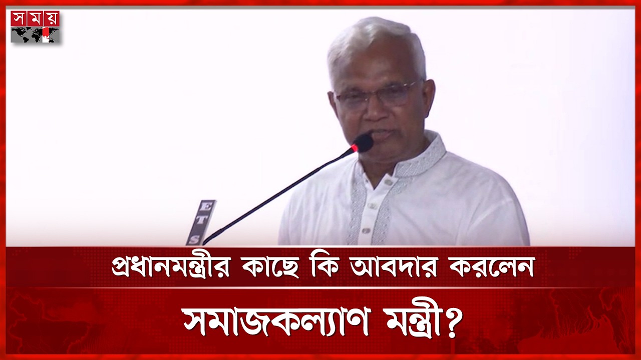 মাননীয় প্রধানমন্ত্রীর কাছে যে আবদার করলেন সমাজকল্যাণ মন্ত্রী | AZM Zahid Hossain | Somoy TV