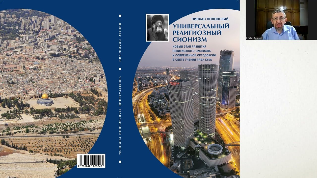 Универсальный религиозный сионизм . Часть 1