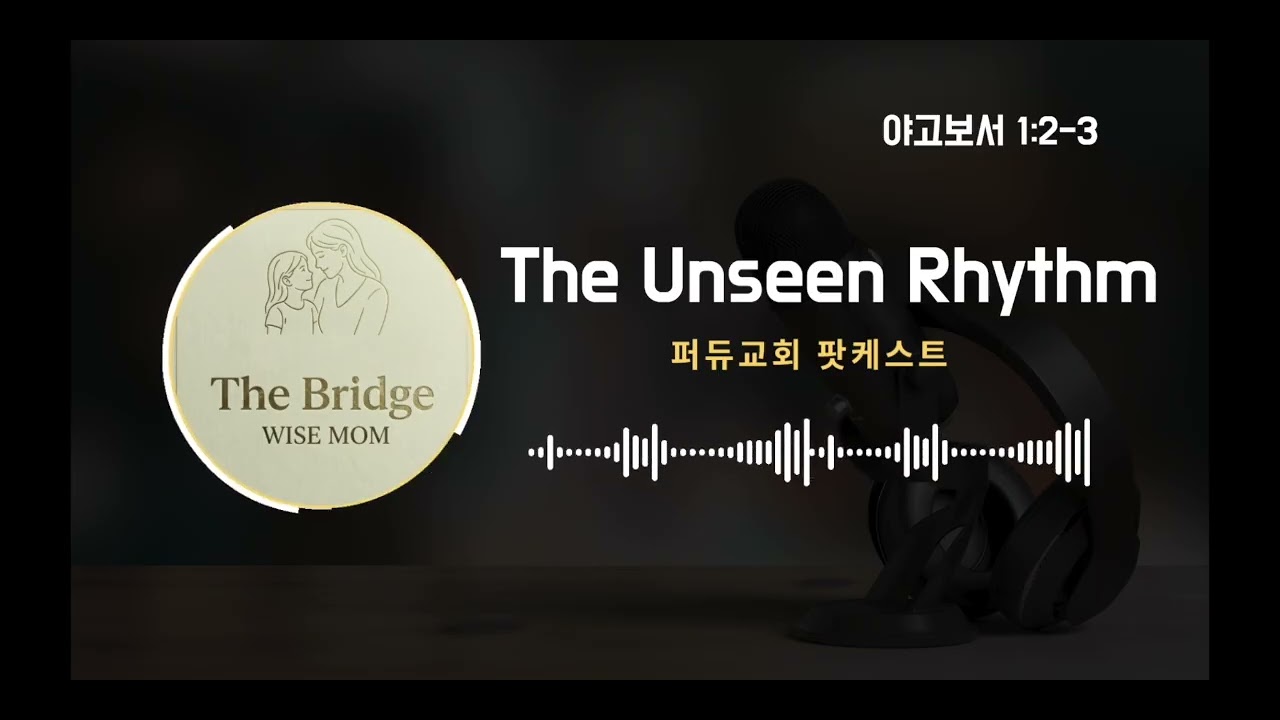 퍼듀한국학교  '더브릿지 와이즈맘 팟캐스트' #1 The unseen rhythm of winter  #퍼듀교회