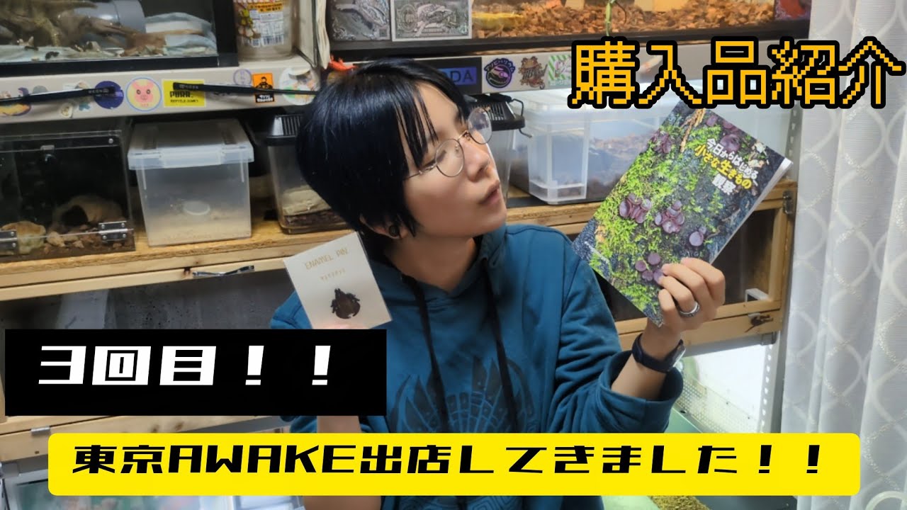 3回目！！東京AWAKE出店してきました！！　購入品紹介